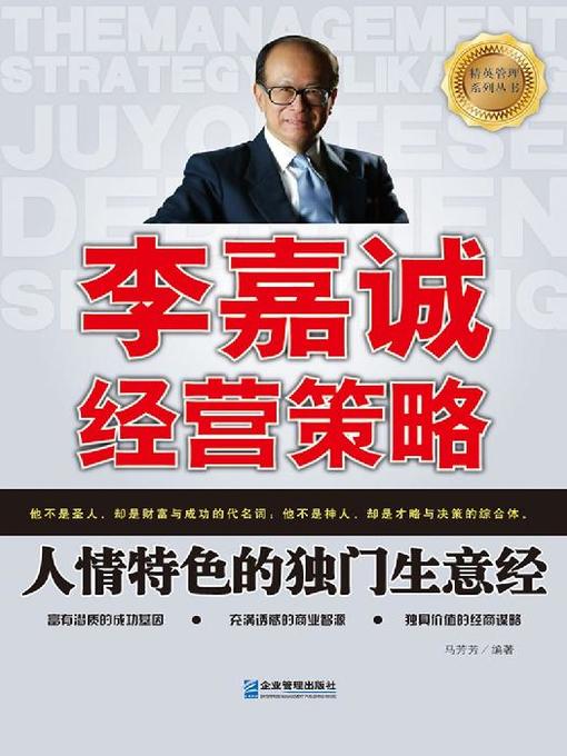 Title details for 李嘉诚经营策略 by 马芳芳 - Available